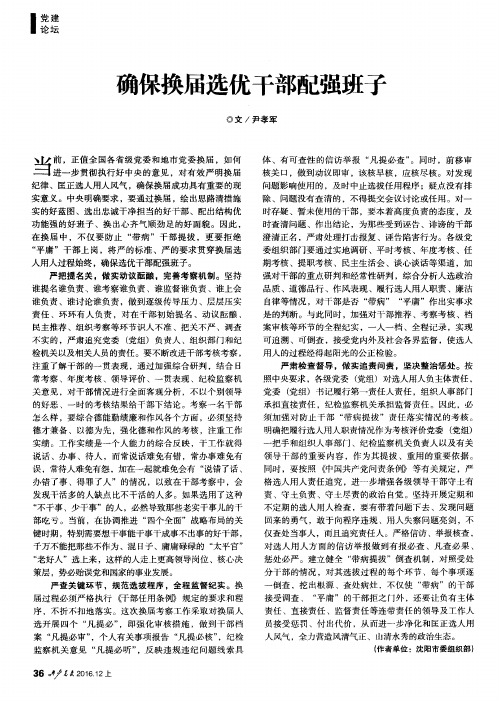 确保换届选优干部配强班子