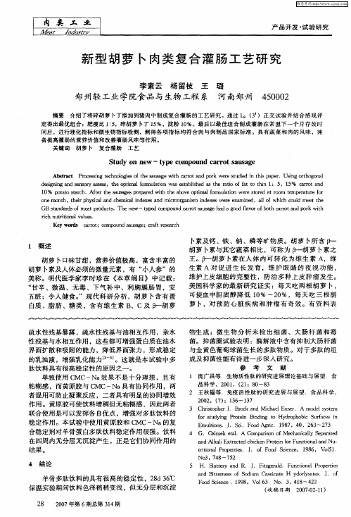 新型胡萝卜肉类复合灌肠工艺研究