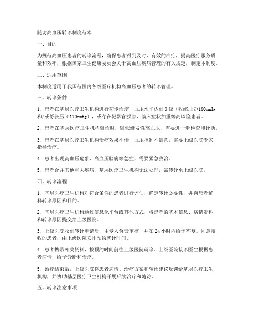 随访高血压转诊制度范本