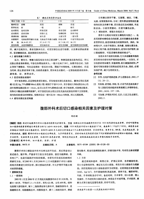 腹部外科术后切口感染相关因素及护理对策