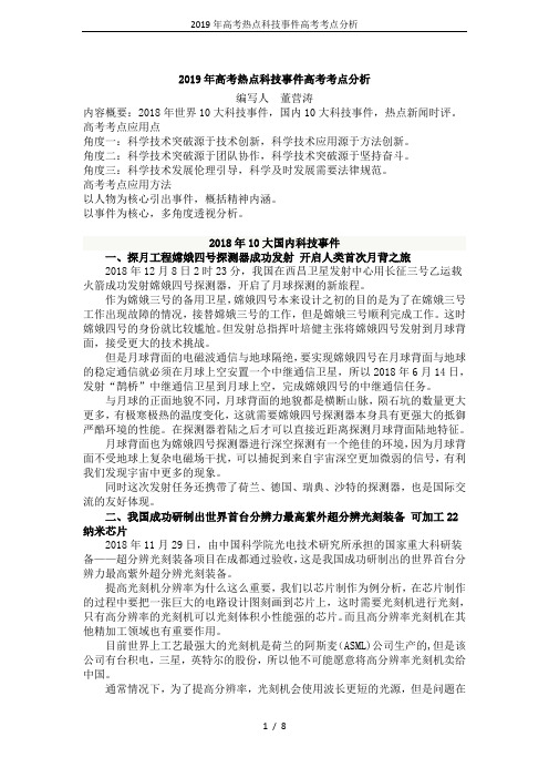 2019年高考热点科技事件高考考点分析