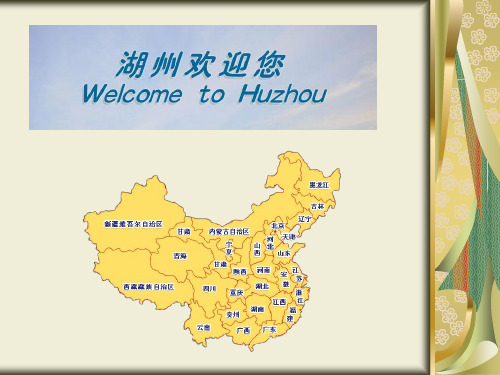 湖州介绍(英语ppt)