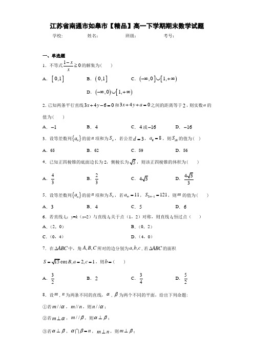 高中江苏省南通市如皋市高一下学期期末数学试题