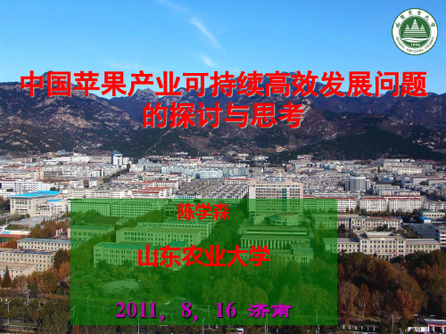 4-陈学森-中国苹果产业可持续高效发展问题的探讨与思考