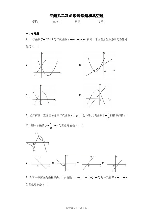 2020-2021年中考数学专题复习9二次函数选择题和填空题(含答案)