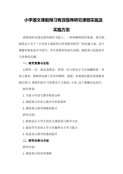 小学语文课前预习有效指导研究课题实施及实施方案