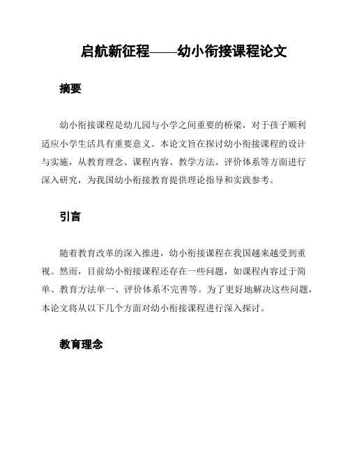 启航新征程——幼小衔接课程论文