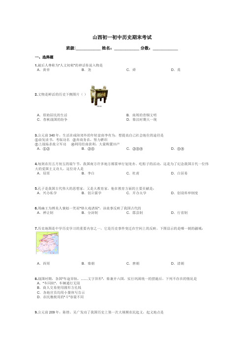 山西初一初中历史期末考试带答案解析
