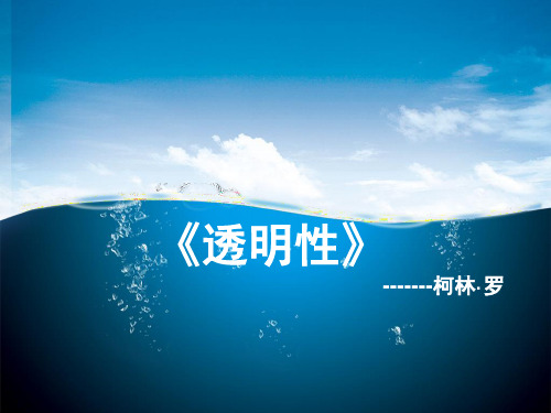 建筑透明性