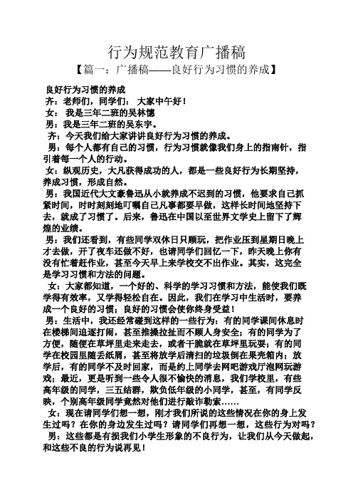 教育叙事之行为规范教育广播稿