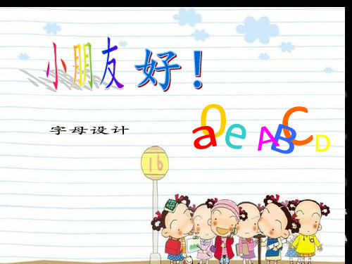 一年级上册美术课件-第7课  字母设计丨浙美版(2012)