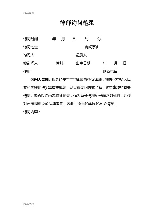 律师询问笔录(格式)教学提纲