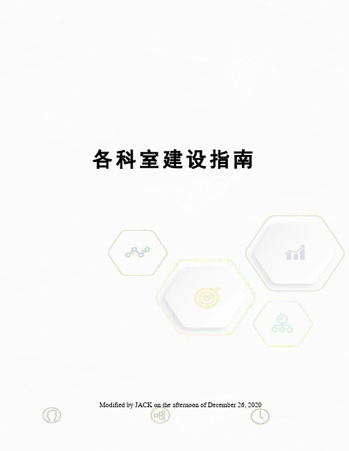 各科室建设指南