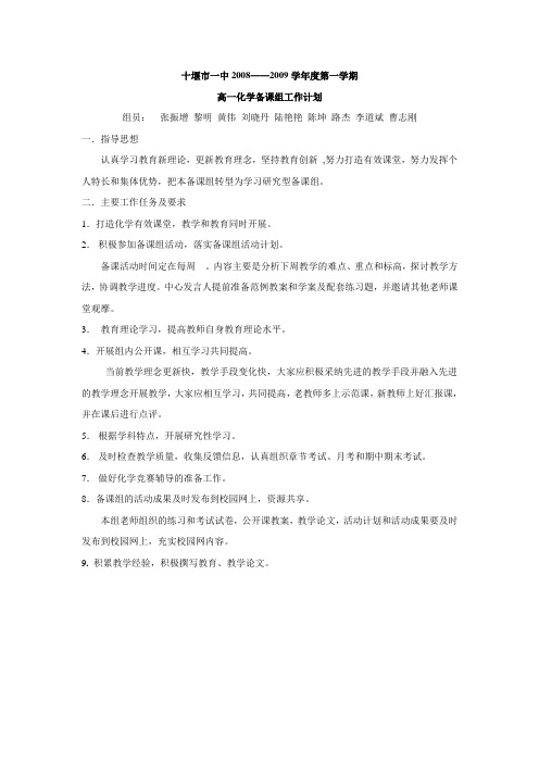 高一化学备课组活动计划(2004——2005学年度第 ... - 十堰市第一中学