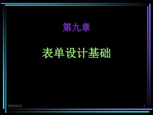 第九章 表单的设计基础