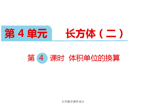 北师大版小学五年级下册数学课堂教学课件-第四单元  长方体(二)-第4课时  体积单位的换算