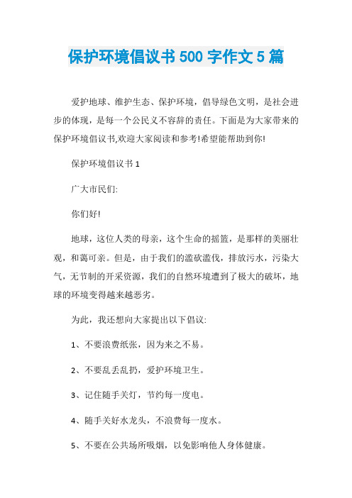 保护环境倡议书500字作文5篇