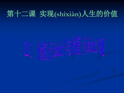 高二政治4121价值与价值观新人教必修4