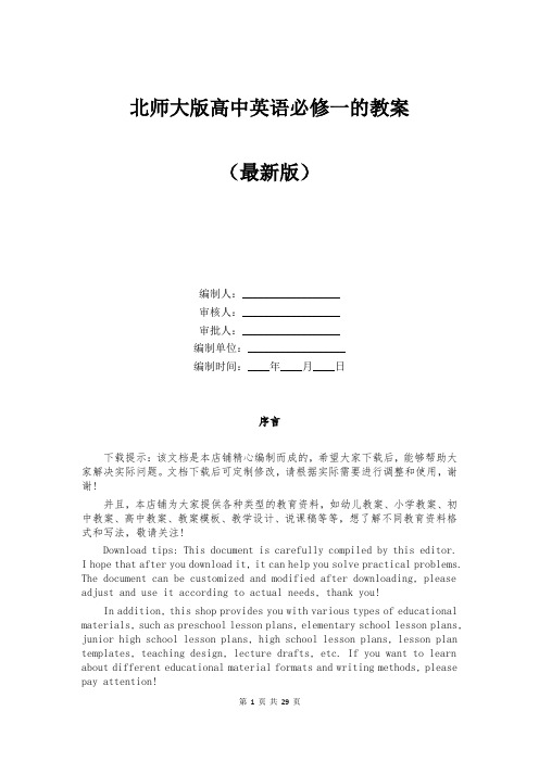 北师大版高中英语必修一的教案