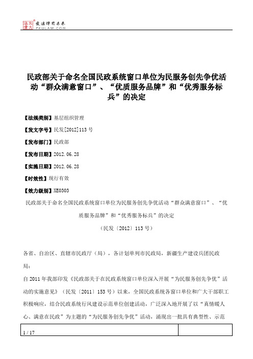 民政部关于命名全国民政系统窗口单位为民服务创先争优活动“群众