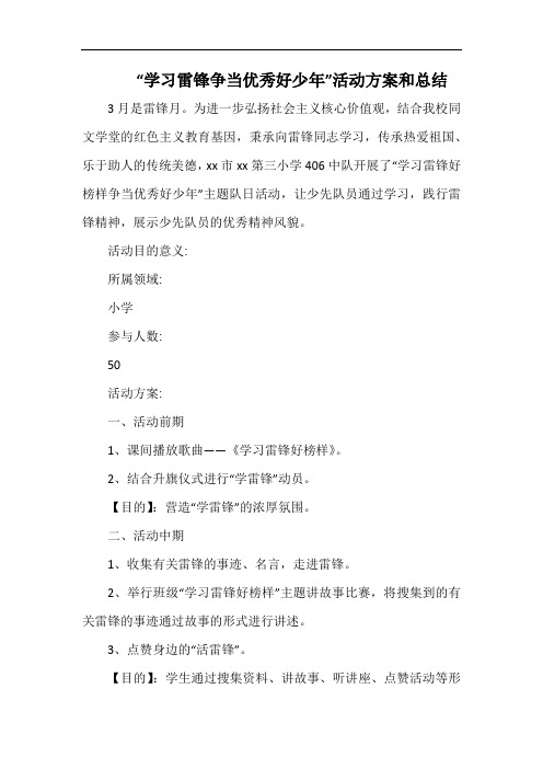 小学“学习雷锋争当优秀好少年”活动方案和总结.docx