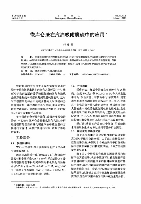 微库仑法在汽油吸附脱硫中的应用