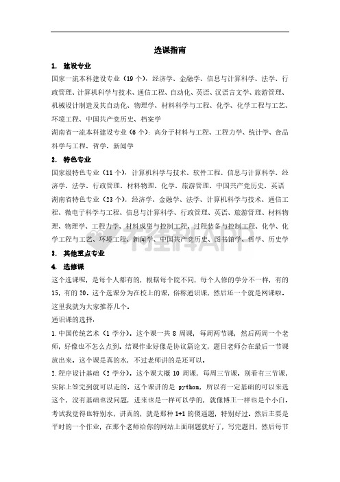 湘潭大学选课指南