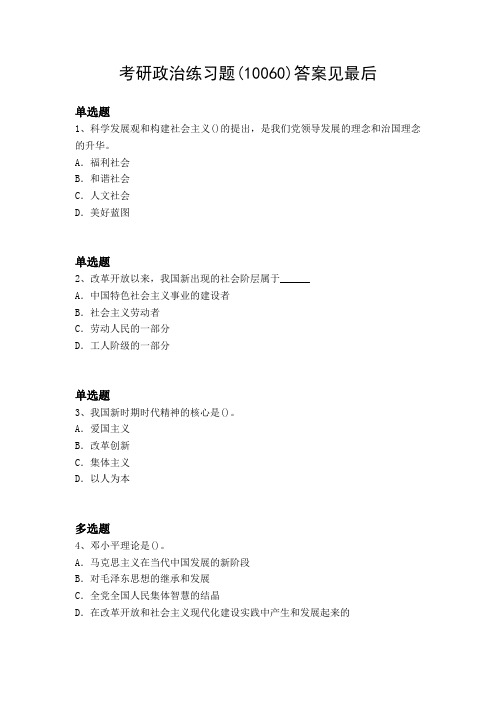 2019年考研政治练习题10060
