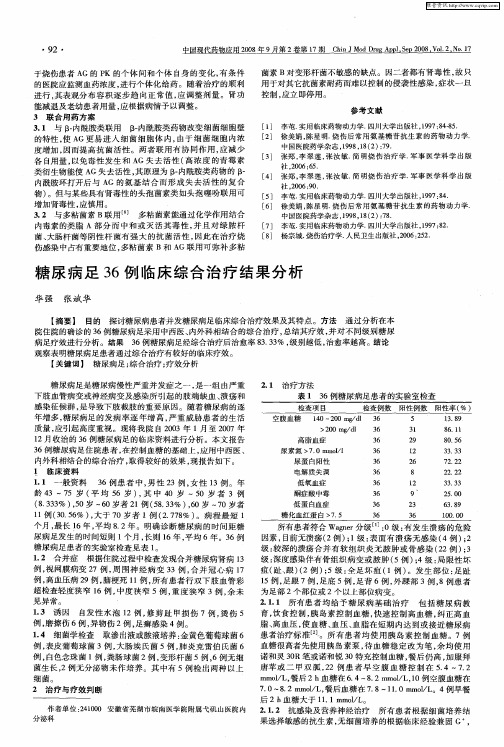 糖尿病足36例临床综合治疗结果分析