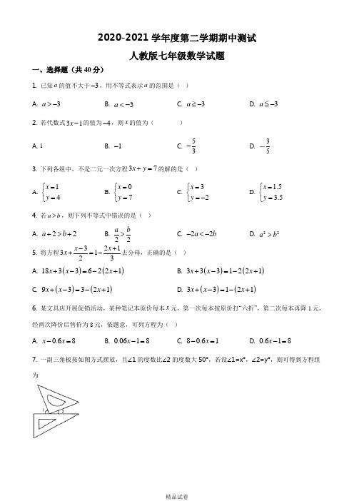 最新人教版七年级下学期数学《期中检测试卷》附答案