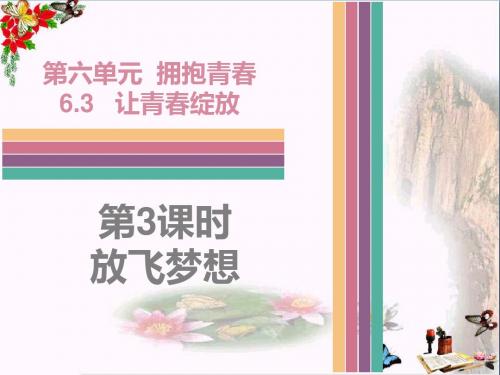 〔粤教版〕放飞梦想 教学PPT课件1