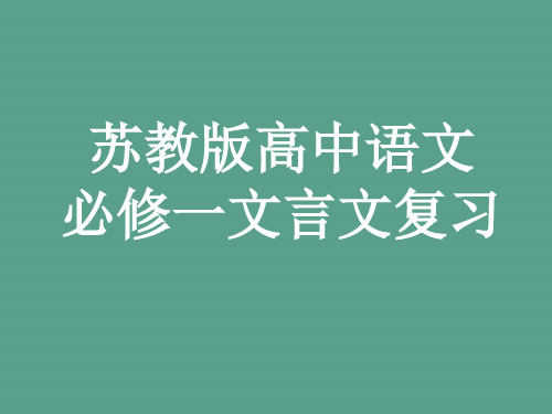 高中语文必修一文言文复习ppt课件