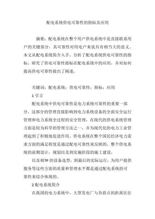 配电系统供电可靠性的指标及应用