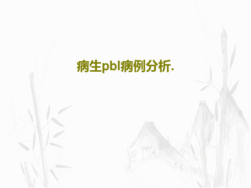 病生pbl病例分析.30页PPT