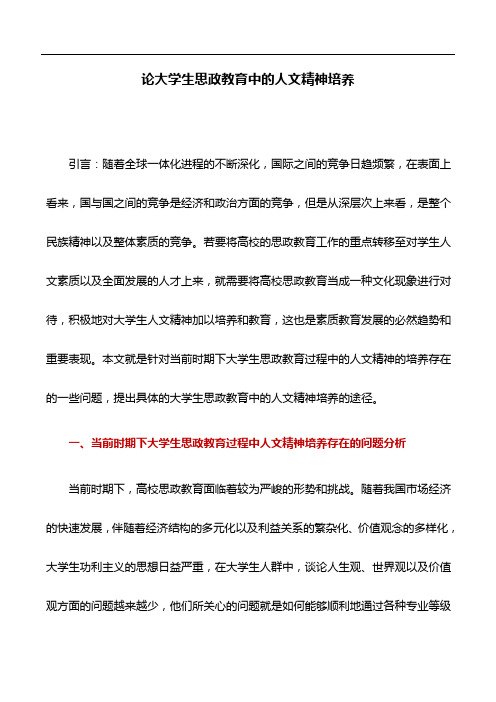 教育论文：论大学生思政教育中的人文精神培养