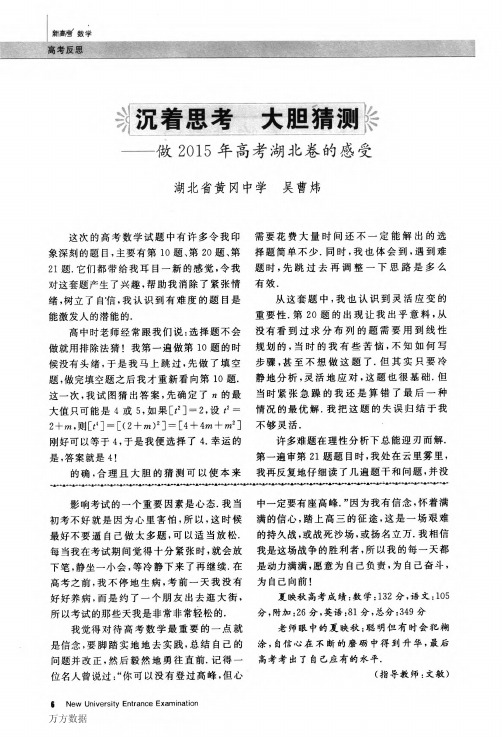 沉着思考+大胆猜测——做2015年高考湖北卷的感受