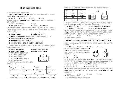 高一化学教案-电解质溶液检测题 最新