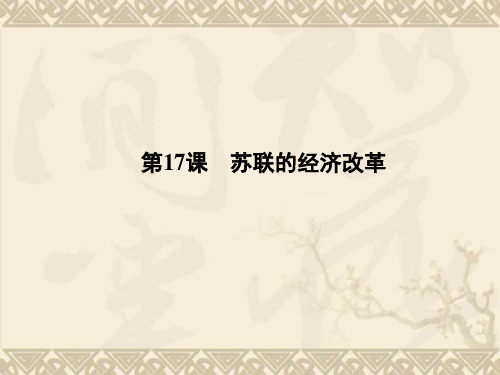 新课标同步导学高一历史课件3.17(岳麓版必修2)
