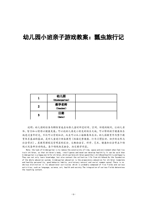 幼儿园小班亲子游戏教案：瓢虫旅行记