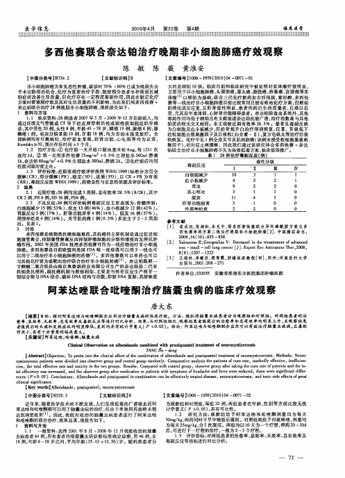 多西他赛联合奈达铂治疗晚期非小细胞肺癌疗效观察