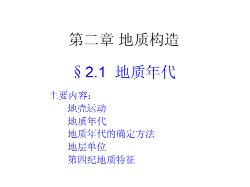 地质年代及其特征