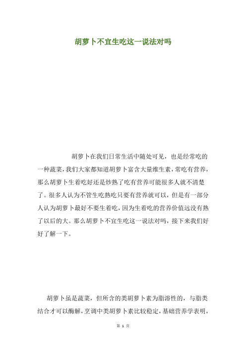 胡萝卜不宜生吃这一说法对吗