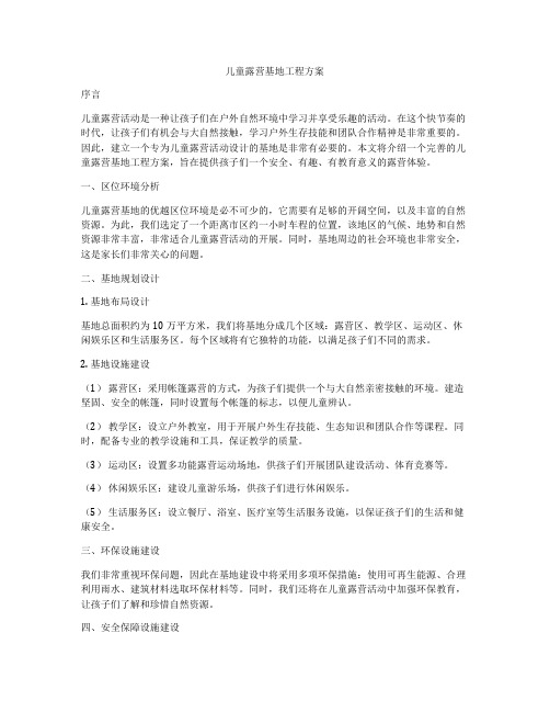儿童露营基地工程方案