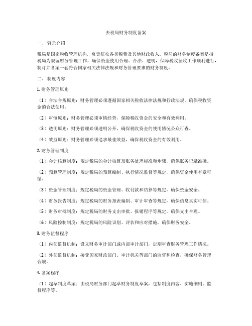 去税局财务制度备案