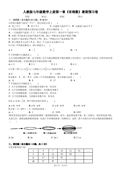 第一章《有理数》人教版七年级数学上册暑期预习卷(含答案)
