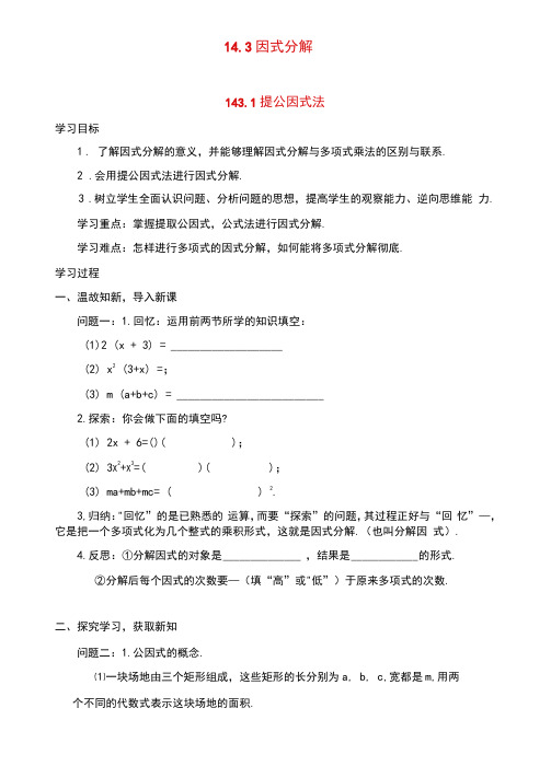 最新人教版初中八年级上册数学《提公因式法》导学案