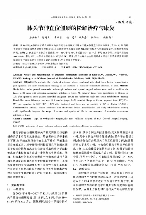 膝关节伸直位僵硬的松解治疗与康复