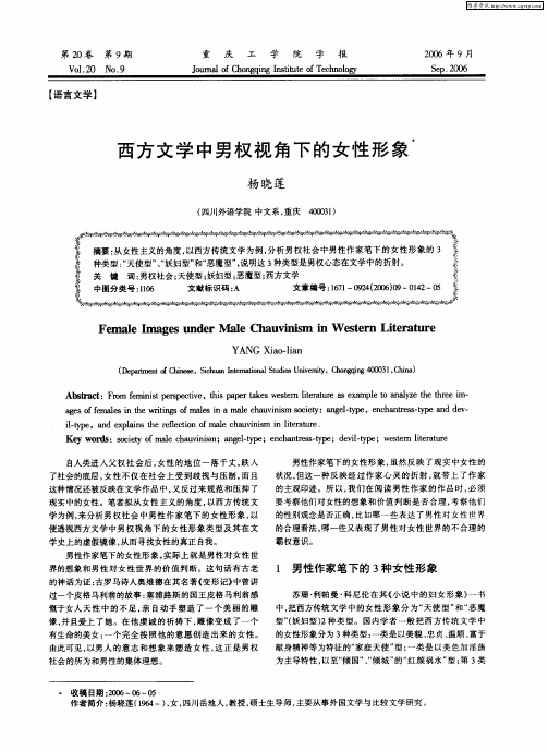 西方文学中男权视角下的女性形象