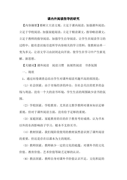 课内外阅读指导研究论文