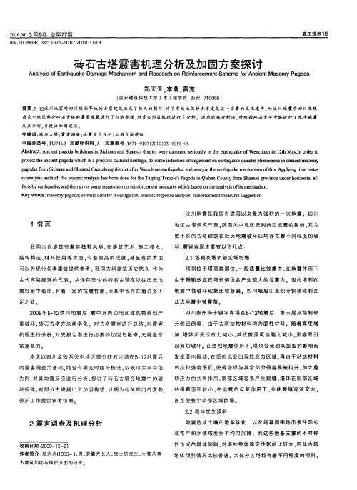 砖石古塔震害机理分析及加固方案探讨
